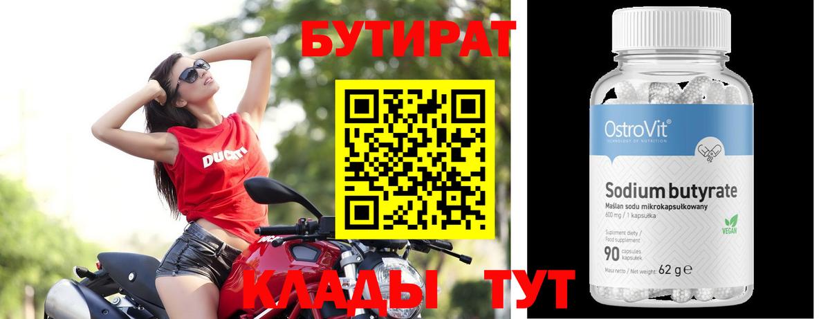 Краснодар  Бутират  Вход с VPN  Бутират бутандиол 